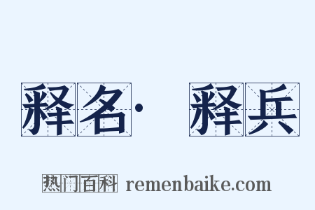 释名·释兵是什么意思的图片